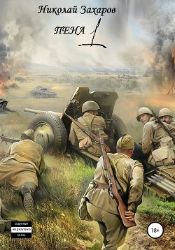 Читать онлайн книгу Пена 1 автор Захаров Николай Львович Книга Пена 1