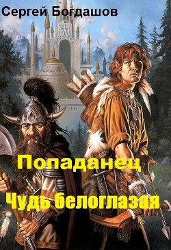 Книга Попаданец. Чудь белоглазая (СИ)