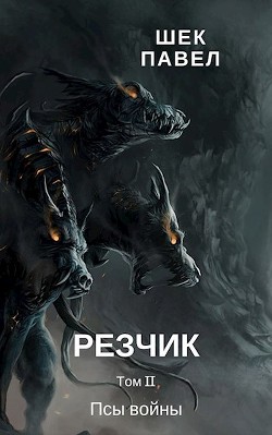 Читать онлайн книгу Псы войны (СИ) автор Шек Павел Александрович Книга Псы войны (СИ)