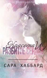 Книга Красота и разбитое сердце (ЛП)