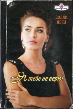 Читать онлайн книгу Я тебе не верю! автор Нейл Долли Книга Я тебе не верю!