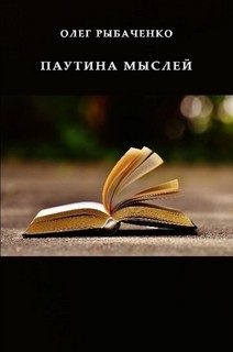 Книга Паутина мыслей