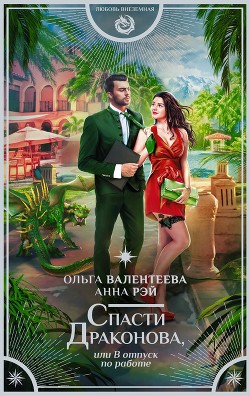 Книга Спасти ДРАКОНовА, или В отпуск по работе (СИ)