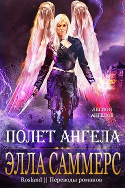 Книга Полёт Ангела (ЛП)