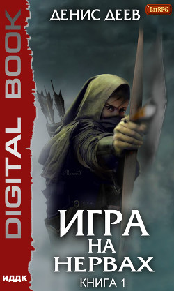 Читать онлайн книгу Игра на нервах. Книга 1 автор Деев Денис Книга Игра на нервах. Книга 1