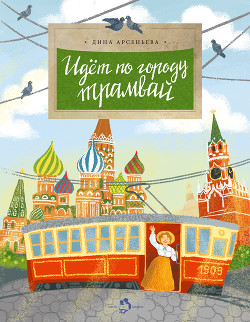Книга Идет по городу трамвай