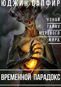 Книга Временной парадокс (СИ)