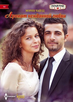 Читать онлайн книгу Аромат нежданной любви автор Чайлд Морин Книга Аромат нежданной любви