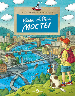Книга Какие бывают мосты