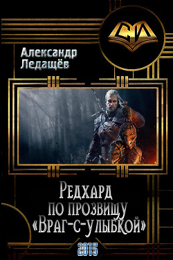 Читать онлайн книгу Редхард по прозвищу Книга Редхард по прозвищу