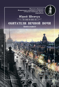 Читать онлайн книгу Обитатели вечной ночи автор Шевчук Юрий Сергеевич Книга Обитатели вечной ночи