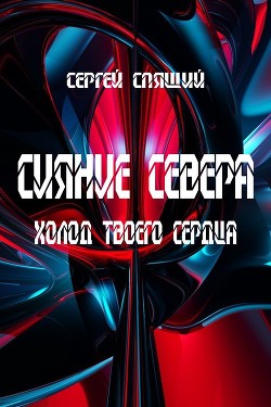 Читать онлайн книгу Холод твоего сердца (СИ) автор Спящий Сергей Николаевич Книга Холод твоего сердца (СИ)
