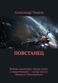 Книга Повстанец (СИ)