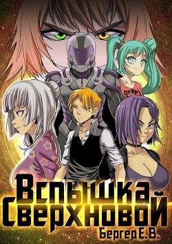 Книга Вспышка сверхновой (СИ)