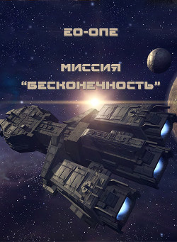 Читать онлайн книгу Миссия Книга Миссия