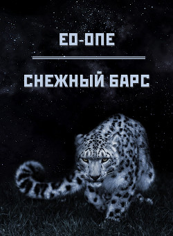 Читать онлайн книгу Снежный барс (СИ) автор Книга Снежный барс (СИ)