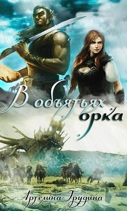 Книга В объятиях орка (СИ)