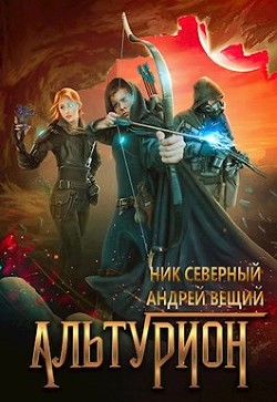 Книга Альтурион (СИ)