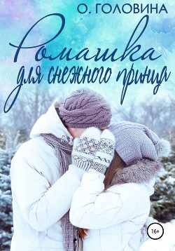 Книга Ромашка для Снежного принца