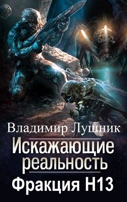 Книга Фракция H13 (СИ)