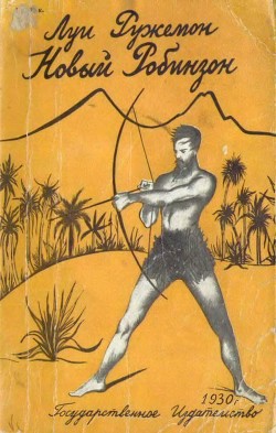 Читать онлайн книгу Новый Робинзон автор Ружемон Луи де Книга Новый Робинзон