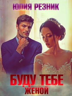 Книга Буду тебе женой (СИ)