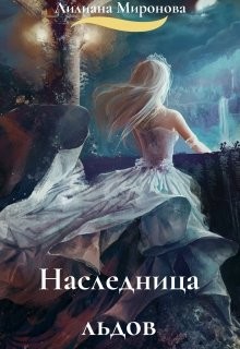 Книга Наследница льдов (СИ)