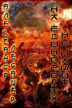 Читать онлайн книгу На единорогах не пашут (СИ) автор Ледащёв Александр Книга На единорогах не пашут (СИ)