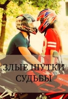 Книга Злые шутки судьбы (СИ)