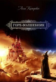 Книга Горе-волшебник. Книга 1 (СИ)