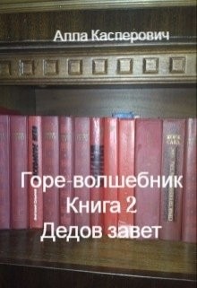 Книга Дедов завет (СИ)