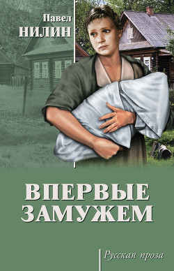 Книга Впервые замужем