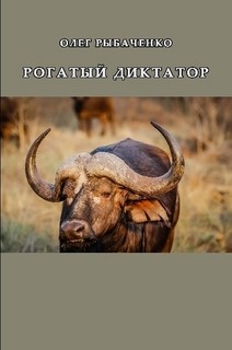 Читать онлайн книгу Рогатый диктатор автор Рыбаченко Олег Павлович Книга Рогатый диктатор