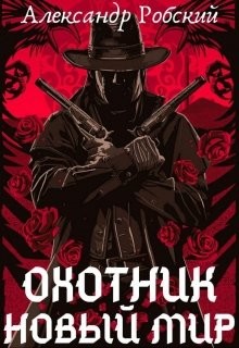Читать онлайн книгу Охотник: Новый мир (СИ) автор Робский Александр Книга Охотник: Новый мир (СИ)