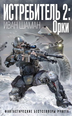 Книга Истребитель-2. Орки