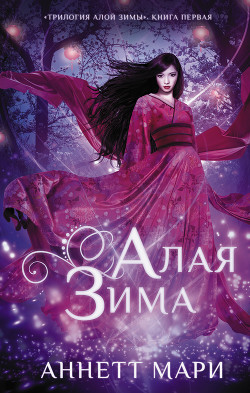 Читать онлайн книгу Алая зима автор Мари Аннетт Книга Алая зима