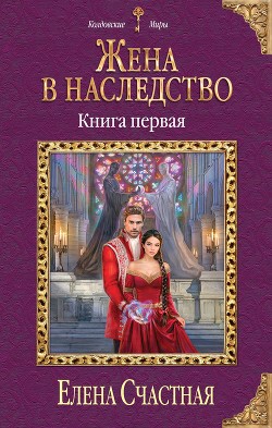 Читать онлайн книгу Жена в наследство. Книга 1 автор Счастная Елена Книга Жена в наследство. Книга 1