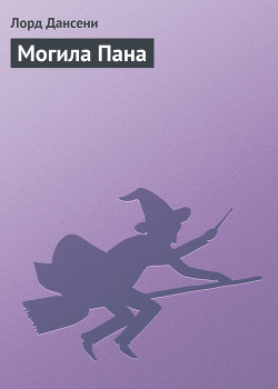 Книга Могила Пана