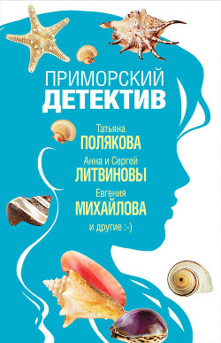 Книга Приморский детектив
