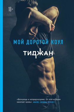 Книга Мой дорогой Коул