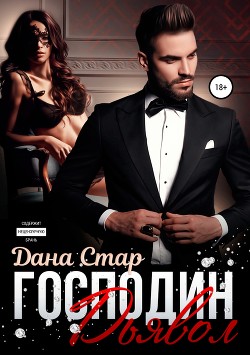 Читать онлайн книгу Господин Дьявол (СИ) автор Дана Стар Книга Господин Дьявол (СИ)