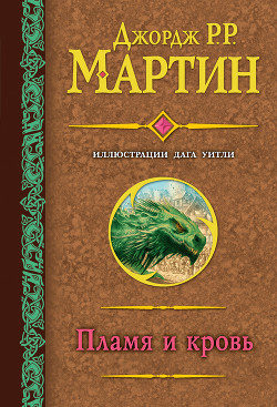 Читать онлайн книгу Пламя и кровь автор Мартин Джордж Книга Пламя и кровь