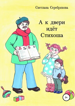 Книга А к двери идет Стихоша