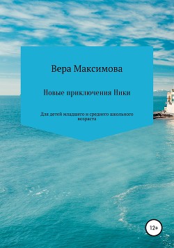 Читать онлайн книгу Новые приключения Ники автор Максимова Вера Книга Новые приключения Ники