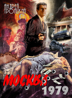 Читать онлайн книгу Москва 1979 автор Троицкий Андрей Борисович Книга Москва 1979