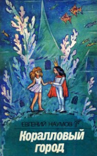 Книга Коралловый город или приключения Смешинки