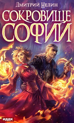 Читать онлайн книгу Сокровище Софии (СИ) автор Нелин Дмитрий Книга Сокровище Софии (СИ)