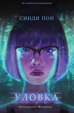 Читать онлайн книгу Уловка (ЛП) автор Пон Синди Книга Уловка (ЛП)