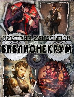 Читать онлайн книгу Библионекрум (СИ) автор Манасыпов Дмитрий Юрьевич Книга Библионекрум (СИ)