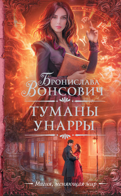 Книга Туманы Унарры